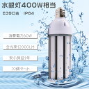 ≪暴走価格!≫★10個入り★LEDコーン型水銀灯 LED水銀灯 LEDコーンライト E39口金 LED電球 明るい12000LM 消費電力60W 水銀灯 代替 ...