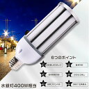 LEDコーンライト 60W LED水銀灯 400W水銀灯相当 コーン型水銀灯 トウモロコシ型 水銀灯 代替 LEDランプ ハロゲン電球 消費電力60W 明るい1...
