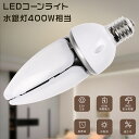驚きの価格!LED 水銀ランプ 400W相当 LED コーンライト E39 コーン型 LED電球 E39 電源内蔵 防塵 防水 密閉型器具対応 LED コーンラ...