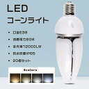 ≪レビューで5%クーポン≫★20個入り★コーン型LED照明 400W水銀灯 相当 LEDコーン型 水銀ランプ 60W E39 水銀灯交換用 LEDコーンライト ...