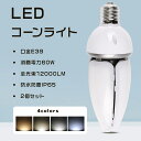 ≪2個入り≫LEDコーンライト 60W コーン型水銀灯 LED水銀灯 LED電球 400W水銀灯相当 E39口金 60W 高輝度12000lm LEDランプ ハ...