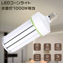 LEDコーンライト 100W 電球色3000K LED水銀灯 E39 1000W相当 LED電球 コーン型ランプ LEDハイベイライト LED高天井灯 LED水...