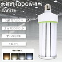 ≪驚きの価格!≫★6個入り★コーン型LED照明 1000W水銀灯 相当 LEDコーン型 水銀ランプ 100W E39 水銀灯交換用 LEDコーンライト 100W...