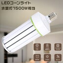 LEDコーンライト 150W LED水銀灯 E39 1500W相当 LED電球 コーン型ランプ LEDハイベイライト LED高天井灯 LED水銀ランプ 消費電力...