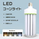≪400W水銀灯相当≫★8個入り★LED水銀灯 LEDコーンライト 60W コーン型水銀灯 LED電球 E39口金 60W消費電力 全光束12000lm LED...