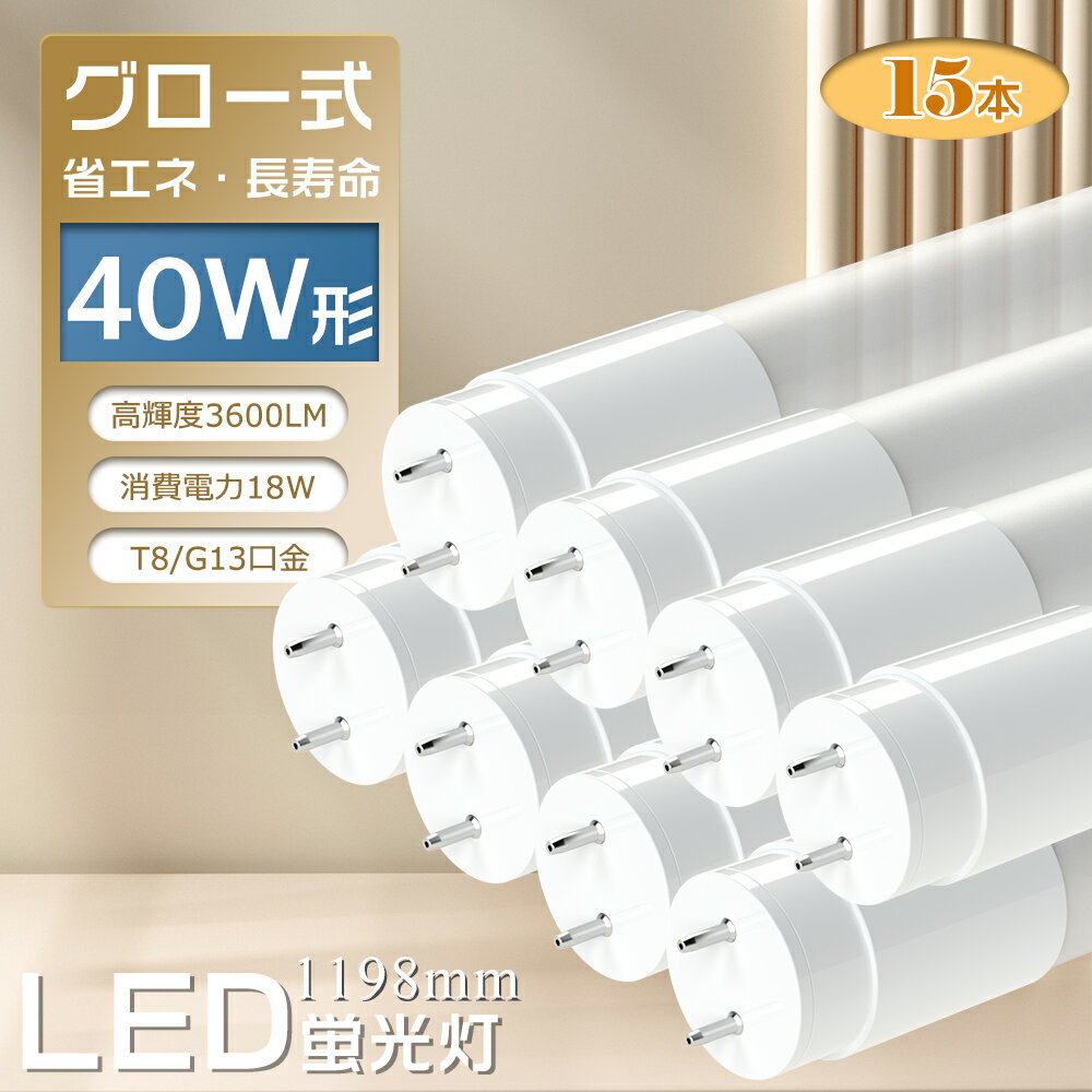 LED蛍光灯 40w形 消費電力18W 高輝度3600lm 2倍明るさ LED直管ランプ 40形 グロー式工事不要 G13口金 T8 1198mm 120cm 省エネ エコ 日本製素子搭載 低発熱型 高耐熱 超絶縁耐久性抜群 PL保険加入製品 CE RoHS PSE認証 50000h長寿命 1年保証(15本)