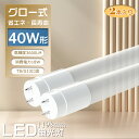 LED蛍光灯 40w形 消費電力18w 高輝度3600lm 2倍明るさ LED蛍光管40型 グロー式工事不要 G13口金 T8 1198mm 120cm 省エネ...
