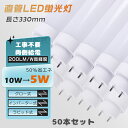 【驚きの価格・50本入り】工事不要 グロー式 ラピッド式 インバーター式 LED蛍光灯 10W形 直管 330MM LED直管蛍光灯T10 FL10 FHF10 FLR10 33CM 10W型 LED蛍光灯器具 LED蛍光管 10型 直管LEDランプ10形 LED蛍光灯 10形 両側給電 取付簡単 消費電力5W 1000LM 学校 店舗 家庭用
