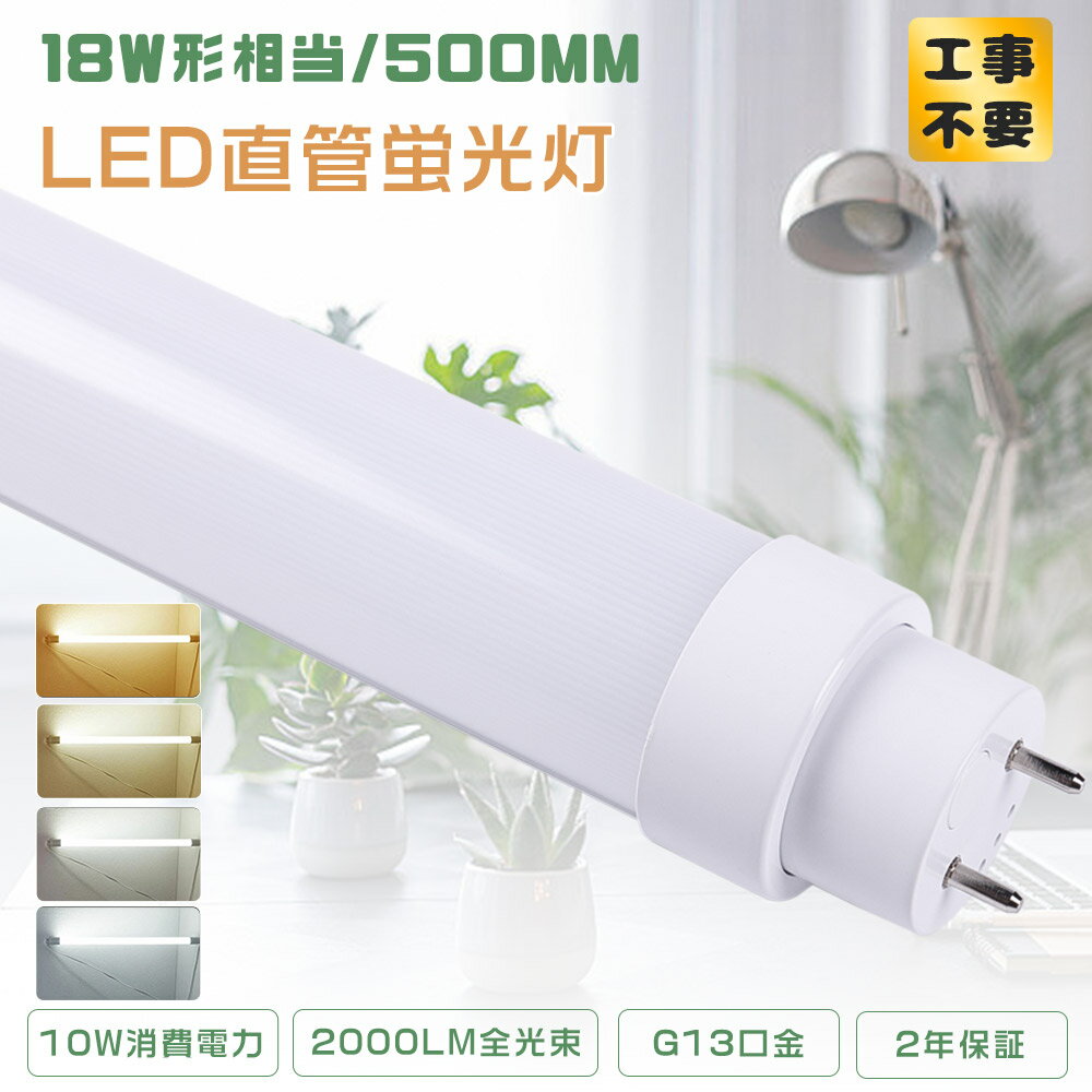 ≪1本～100本≫LED直管ランプ 18形 グロー式 ラピッド式 インバーター式 全工事不要 LED蛍光灯 18W形 直管 18型直管LED 直管型LED蛍光灯 18形 LED直管蛍光灯 18W型 50CM LED蛍光管18型 FL18 FLR18 FHF18 直管形LED蛍光灯18形 500MM G13口金 消費電力10W 2000LM 店舗 屋内照明