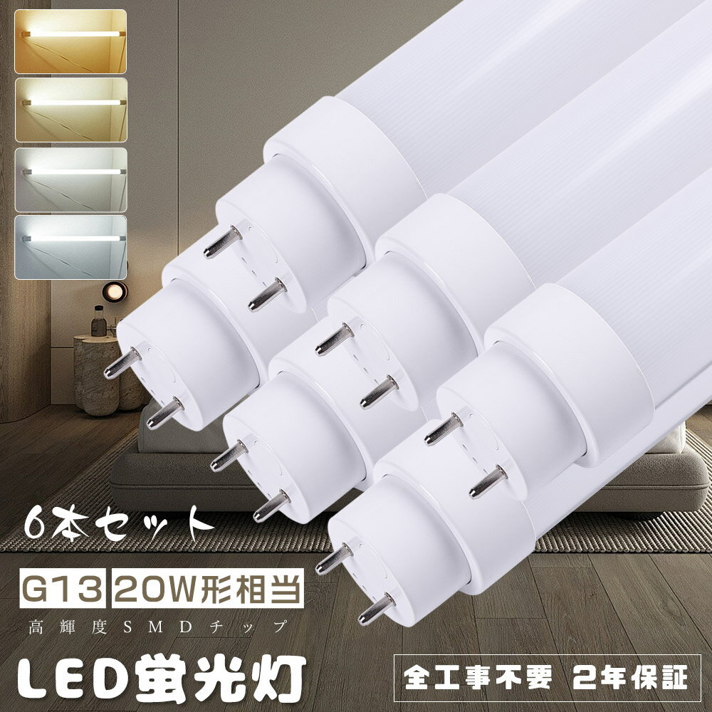 【送料無料・6本入り】LED蛍光灯 20W形 直管 58CM G13口金【インバータ形（FHF） スタータ形（FL） ラピッドスタータ形（FLR）】工事不要 LED蛍光灯 LED直管蛍光灯 20W型 hf蛍光灯 20形 20型 直管LEDランプ 20形 580MM 消費電力10W 2000LM FL20 FLR20 FHF20 天井照明 家庭用