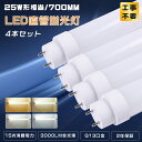 ≪4本入り≫LED直管ランプ 25形 グロー式 ラピッド式 インバーター式 全工事不要 LED蛍光灯 25W形 直管 25型直管LED 直管型LED蛍光灯 25形 LED直管蛍光灯 25W型 70CM LED蛍光管25型 FL25 FLR25 FHF25 直管形LED蛍光灯25形 700MM G13口金 消費電力15W 3000LM 店舗 屋内照明