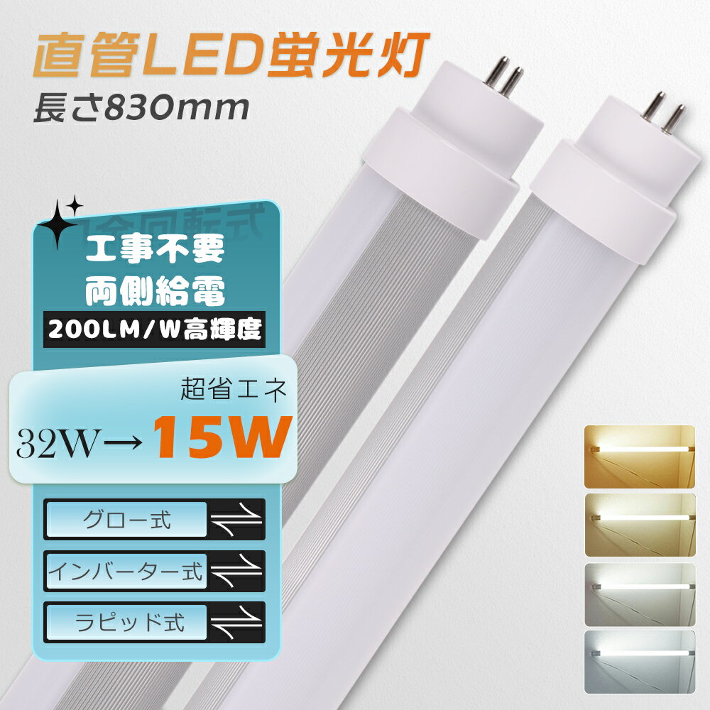 ≪1本～100本≫LED直管ランプ 32形 グロー式 ラピッド式 インバーター式 全工事不要 LED蛍光灯 32W形 直管 32型直管LED 直管型LED蛍光灯 32形 LED直管蛍光灯 32W型 83CM LED蛍光管32型 FL32 FLR32 FHF32 直管形LED蛍光灯32形 830MM G13口金 消費電力15W 3000LM 店舗 屋内照明