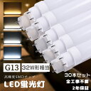 ≪30本入り≫LED直管ランプ 32形 グロー式 ラピッド式 インバーター式 全工事不要 LED蛍光灯 32W形 直管 32型直管LED 直管型LED蛍光灯 3...