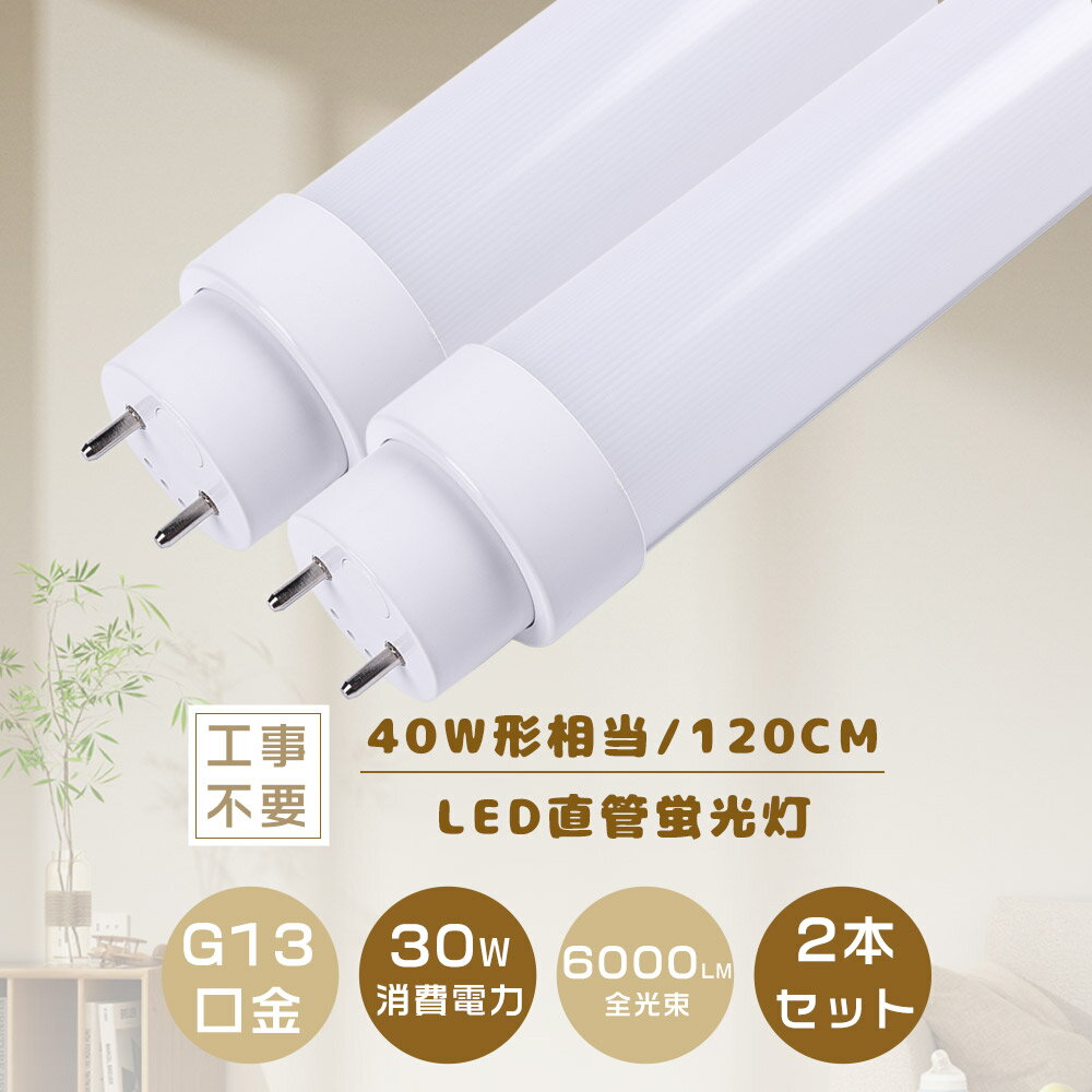 ≪2年保証≫2本入り LED蛍光灯 直管 40W形【工事不要 グロー式 インバーター式 ラピット式】FL40 FLR40 FHF32 hf蛍光灯 1198MM 120CM 消費電力30W 6000LM T10 G13口金 LED直管蛍光灯 LED直管ランプ 40形 LED蛍光管 キッチンライト 天井照明 店舗 家庭用 業務用 節電 PSE認証