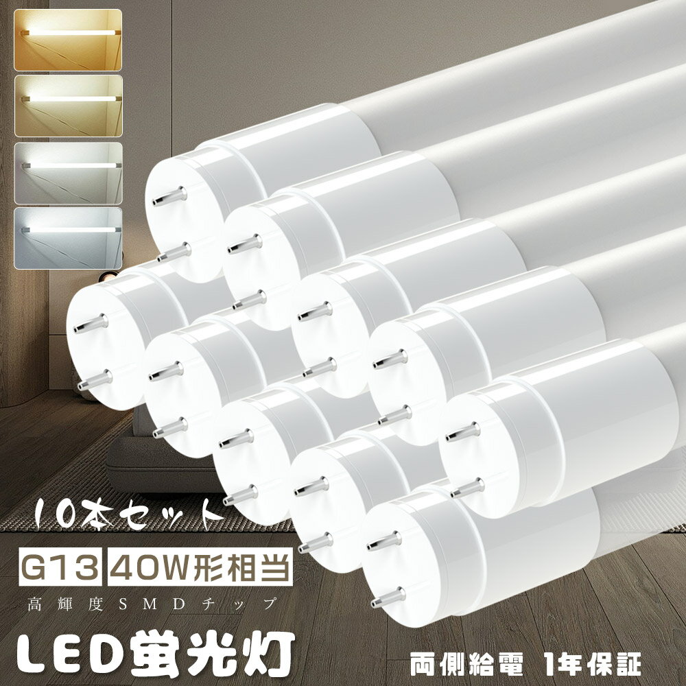 LED直管蛍光灯 40w形 消費電力：18w　高輝度3600lm T8 G13口金 グロー式工事不要 逆富士器具対応 1198m..