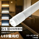 LED蛍光灯 T8直管蛍光管40W形 LED直管蛍光灯 40W型 照明器具 LED直管ランプ 40形 消費電力18W 高輝度3600lm 120cm グロー式工...