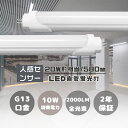 LED蛍光灯 20W形 直管 片側給電 人感センサーライト 20W 直管LEDランプ 20形相当 直管型LED照明器具 LED蛍光管20型 消費電力10W 高輝...