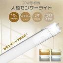 ≪セット販売≫LEDセンサーライト 蛍光灯 20形 直管 LED蛍光灯 20W形 直管 58CM 直管LEDランプ 20W形 直管型LED蛍光灯 人感センサーラ...