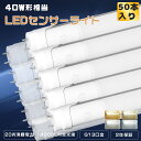 ★50本入り★LED蛍光灯 40W形 直管 片側給電 人感センサーライト 40W 直管LEDランプ 40形相当 直管型LED照明器具 LED蛍光管40型 消費電...