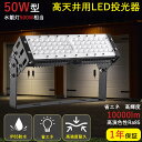 投光器 防水式 led 作業灯 50W 屋外用 LED投光器 IP65 高天井LED照明器具 防雨 投光機 LED作業灯 50W LEDワークライト LEDハイベイランプ LEDハイパワー投光器 壁掛け照明 スポーツ施設照明 掲示板照明 室内照明 高輝度投光器 荷台 防犯灯 駐車場灯 アウトドア ナイター