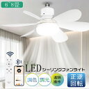 シーリングファンライト 6畳 8畳 E26 LED シーリングライト 小型 薄型 調光調色 サーキュレーター 扇風機付き照明 シーリングファン 天井扇風機 常夜灯 正逆回転機能 リモコン スマホ アレクサ対応 遠隔操作 脱衣所 洗面所 トイレ キッチン 玄関 天井 引っ掛け ソケット