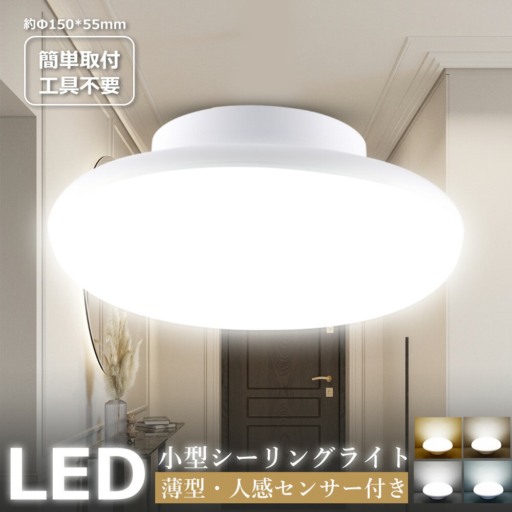 【人感知センサー付き】LEDシーリングライト センサーライト 室内 6畳～8畳 LED電球 天井照明 人感セン..