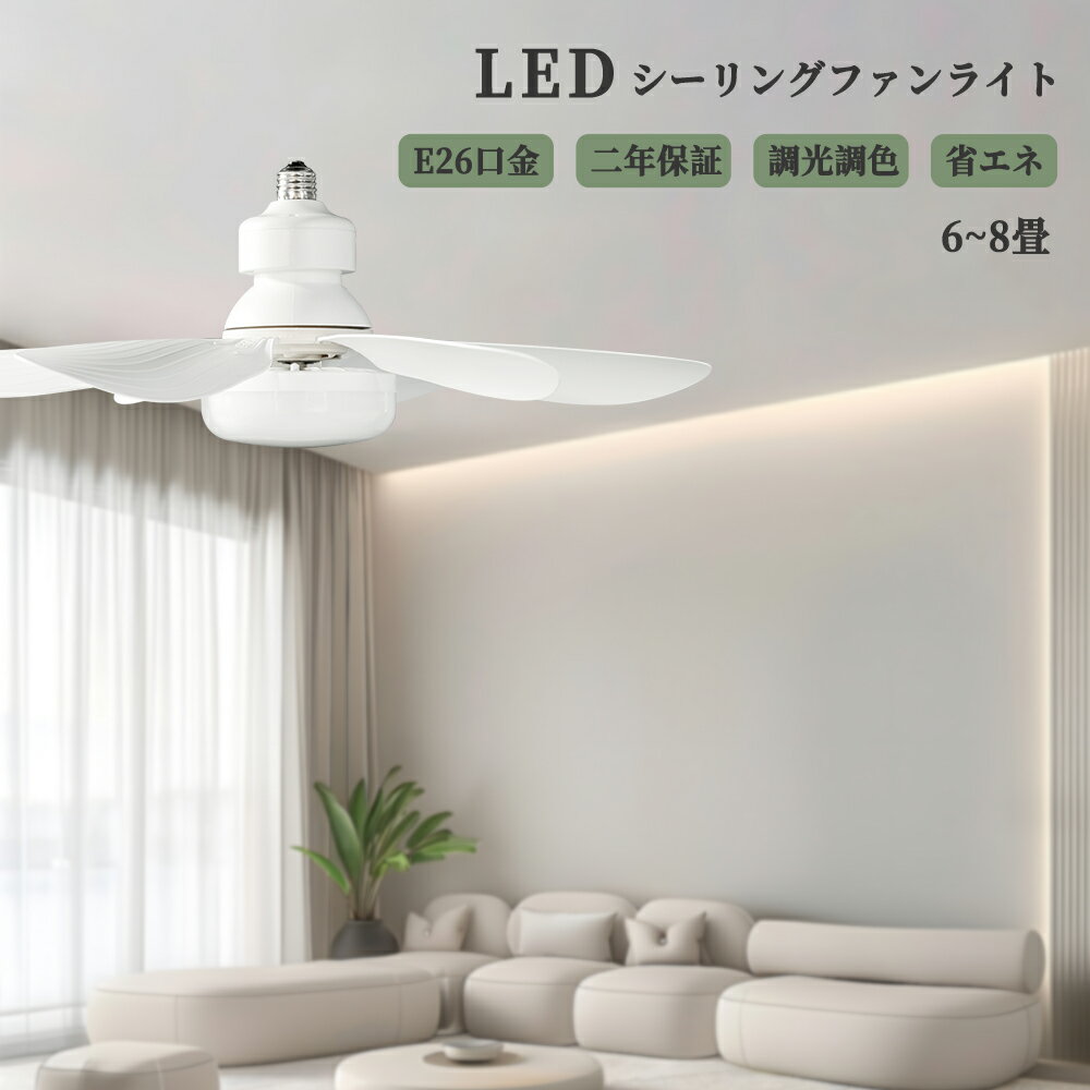 シーリングファンライトLEDファン...