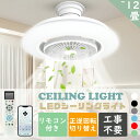 ファン付きライトソケット ledシーリングライト 12畳サーキュレーター付き照明 LED サーキュレーター付きシーリングライト 扇風機付きシーリングライト 照明...