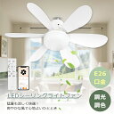 【E26引掛けアダプターも販売中】シーリングファンライト LED電球対応 シーリングファン 薄型 E26口金 おしゃれ 照明 ライト リビング ダイニング 食卓 ナチュラル シーリングライト ファン DCモーター ファン付 ライト 天井照明 扇風機 静か 6畳 8畳 10畳 リモコン付