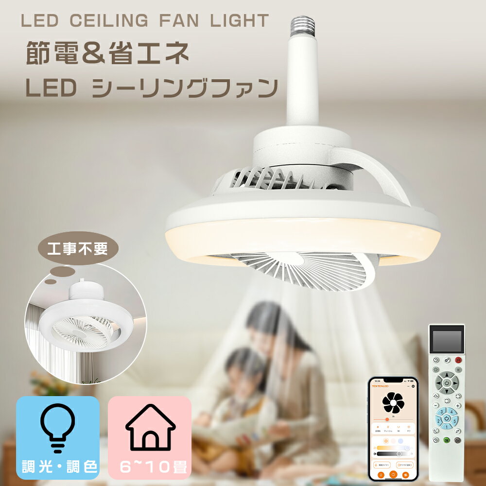 【多機能LEDシーリングファン】シーリングライト LEDファン おしゃれ 静音＆省エネ シーリングライト ファン LED リモコン＆アプリ対応 音声コントロール搭載 サーキュレーター DCモーター 360度 首振り 無段階風量 軽量シーリングファンライト 日本語取扱説明書付き