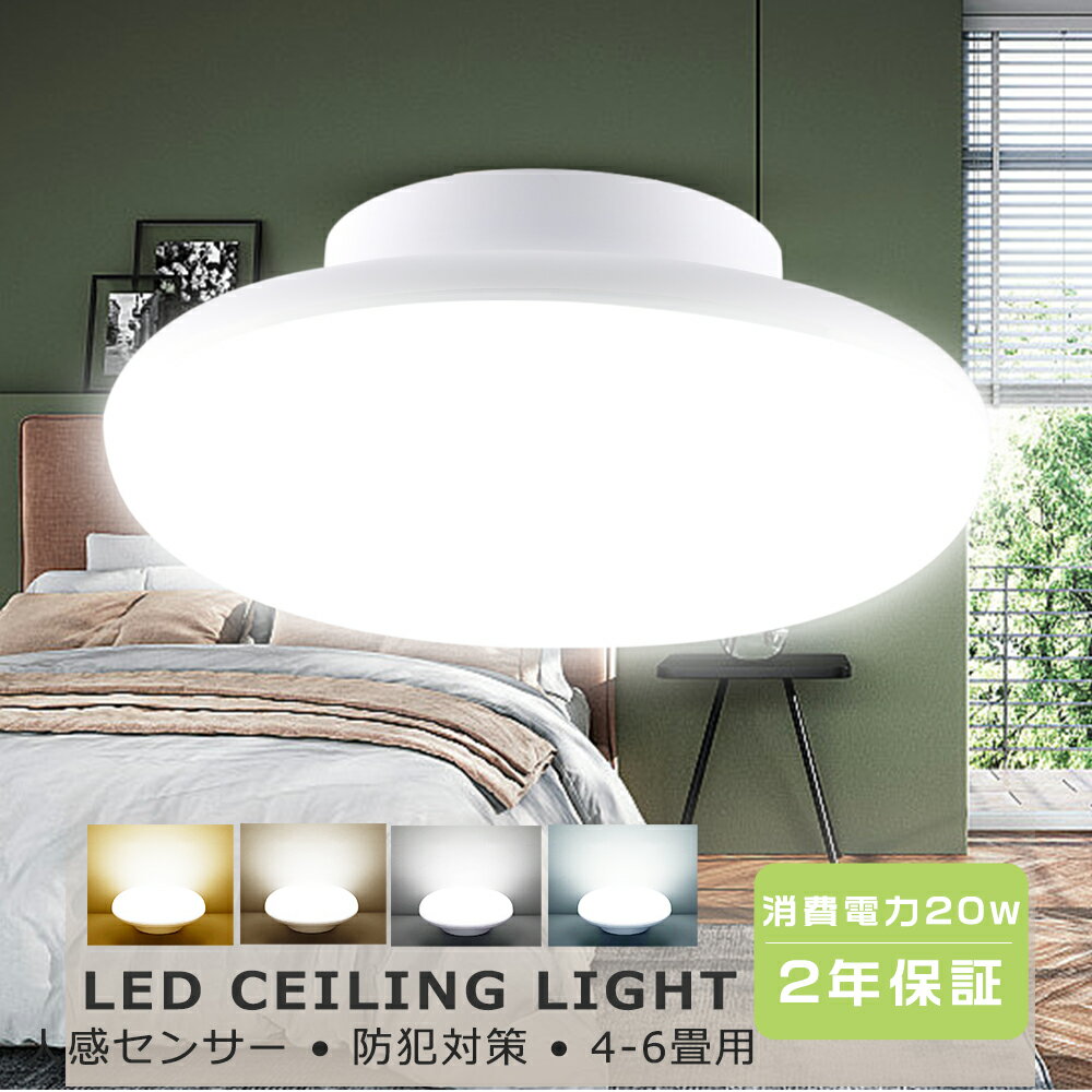 シーリングライト 8畳 おしゃれ LEDシーリングライト 6畳 和風 小型シーリングライト LED照明 リビング シーリングライト LED 8畳 照明器具 シーリングライト 天井照明 コンパクト 薄型 20W 4000LM 電球色 白色 昼白色 昼光色 廊下 玄関 人感センサー 光感センサー 工事不要(3)