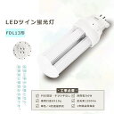 コンパクト蛍光灯 led 電球色 FML13形 LEDコンパクト蛍光灯 ツイン蛍光灯 led FDL18EX-L電球色 FDL18EX-W 白色 FDL18EX-N昼白色 FDL18EX-D昼光色 FDL18 LED 室内のスーパー デパート 工場 オフィス 廊下 地下鉄 洗面所など様々な場所に適用 FDL13EX L LED 代替 目に優しい