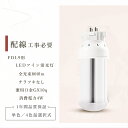 配線工事必要 FDL9 LED コンパクト蛍光灯 GX10q 口金 LED コンパクト蛍光灯 LED ツイン蛍光灯 コンパクト形蛍光灯 LED FDL9EX 互...