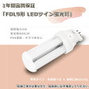 360度照射 FDL9 LED蛍光灯 GX10q 口金 工事必要タイプ 消費電力4W 明るさ800lm LEDコンパクトライト ちらつきなし FDL型ツイン2蛍...