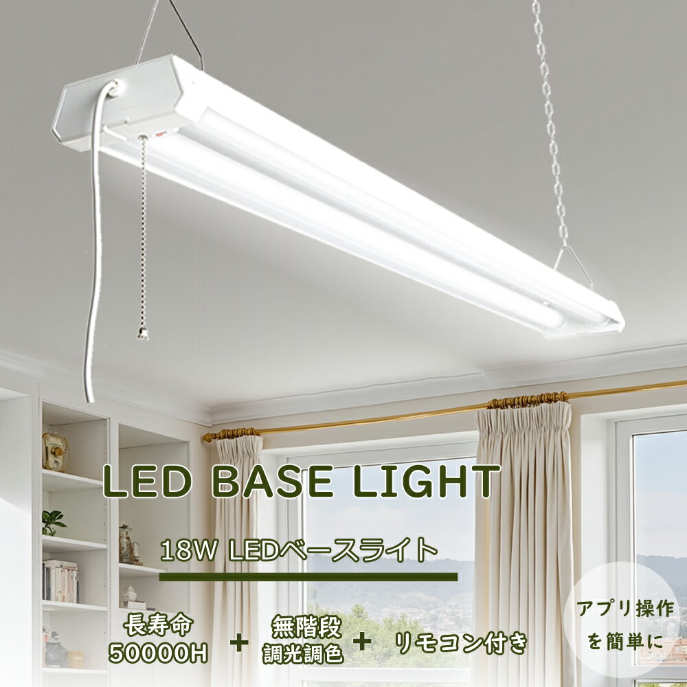 led蛍光灯 器具一体型 ledベースライト 薄型 LED蛍光灯20W型2灯相当 led 蛍光灯 直付型シーリングライト照明 プルスイッチライト 紐付き LED...