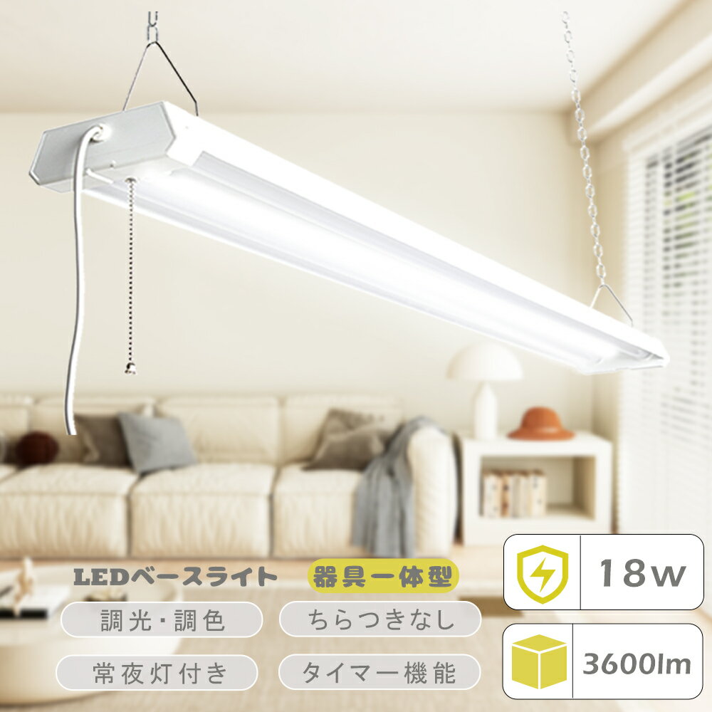 LED蛍光灯 器具一体型 20W形 2灯相当 無段階調色 電球色 昼白色 昼光色 シーリングライト LEDベースライト 3600lm 18W 吊り下げ 蛍光灯 ...