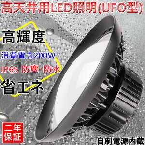 UFO型200W円盤型拡散型LED高天井照明LED投光器消費電力200W32000LMハイベイライト電球色(3000k)〜昼光色(6000k)工場用led高天井灯高天井用照明ペンダントライトダウンライトufo型led高天井灯【2年保証】