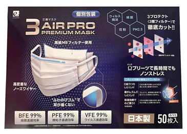 ★期間限定送料無料★3AIR PRO PREMIUM ＋plus（50枚入り)日本製　国産 使い捨てマスク 不織布 個別包装　エアーマスク　マスク不織布　耳痛くない　レビューを書いて次回使えるクーポン配布中