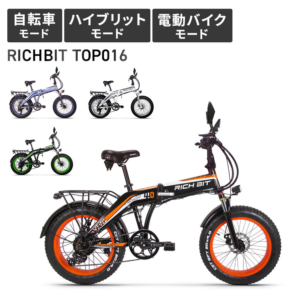 ファットバイク 電動アシスト自転車 電動自転車 ebike eバイク 極太タイヤ 数量限定 アシスト自転車 richbit_016 48v/500W 9.6AH大容量バッテリー アルミフレーム スクーター電動自転車 折りた…