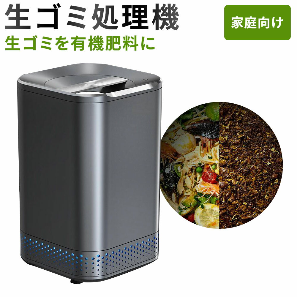 商品情報 商品 NAGUALEP 生ごみ処理機 多機能 【8割ゴミの量を削減】 独自開発の高温乾燥（最大126℃まで上昇） と強力研磨の技術を通じて、生ゴミに含まれる水分を効率的に蒸発させ、ゴミを大幅に減量するのと同時に嫌な臭いや虫の発生源をしっかりシャットアウト。 付属した脱臭フィルター（ガスマスク級）には約4万個分の超強力活性炭があり生ゴミや高温乾燥時に発生した不快な臭いを効率的に吸着して、綺麗な空気を排出します。 【便利＆安全】 ワンタッチで自動的に乾燥、脱臭、粉砕まで完結！毎日生ゴミを捨てなくてもオッケーです。 また、ディスポーザーのような設置作業が不要なため、届いたらすぐに使用可能です。 途中でフタが開けられた場合は自動的に動作を停止しますので、子供が間違って開けても大丈夫な安全設計です。 【家計にも地球にもやさしい】 動作時の平均出力はたったの150Wで、ご家庭の液晶テレビとほぼ同じです。 1日3時間のご使用でも1カ月の電気代は約350円です。 また処理後の生ゴミは、天然の有機肥料として再利用可能です。 【4人家族でも余裕】 2Lの大容量処理容器なので、お一人暮らし、夫婦二人のご家庭はもちろん、4人家庭の1日分の生ゴミも余裕で処理できます。 動作音はたったの40-45dB（図書館と同じくらいの静かさ)なので、深夜でも安心して使えます。 【交換用フィルター別売り】 生ゴミ処理機交換用のフィルター2点1セットは別売りURLがあります。ご利用いただきますようお願いいたします。 商品仕様 サイズ:高さ40cm×25cm×25cm。 重量: 約8.5kg。 お届け内容：生ゴミ処理器本体×1、活性炭フィルター×2、処理容器×1、日本語取扱説明書×1。 【交換用フィルター別売り】 生ゴミ処理機交換用のフィルター2点1セットは別売りURLがあります。ご利用いただきますようお願いいたします。