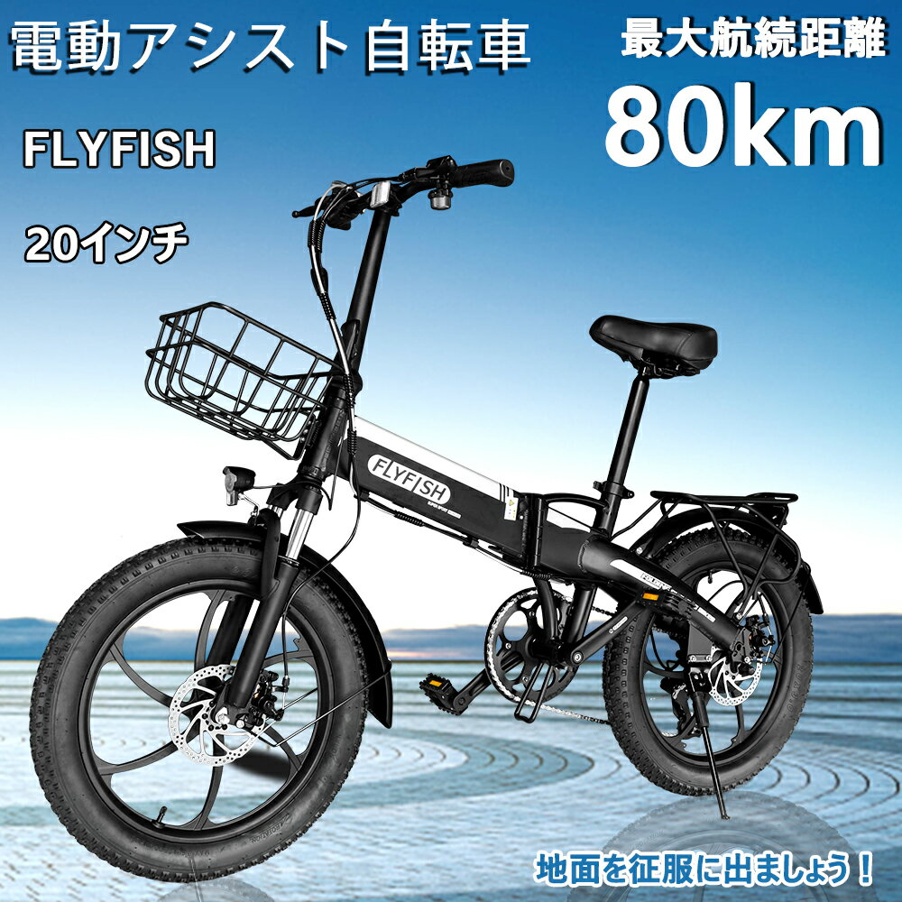 【型式認定獲得】FLYFISH 20インチ 電動アシスト自転車 公道可能 2wayモード 電動 折りたたみ自転車 折り畳まない 極太タイヤ 20*3.0 最大続...