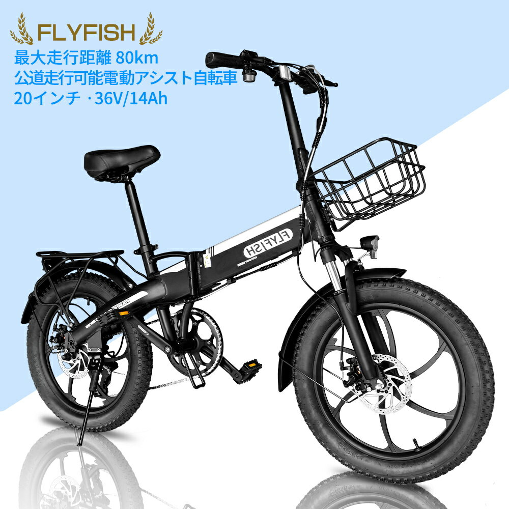 【公道走行OK】新生活 2025 公道走行可能 免許不要 型式認定 FLYFISH 電動アシスト自転車 20インチ 折りたたみ 折りたたみ自転車 アシスト自転車...