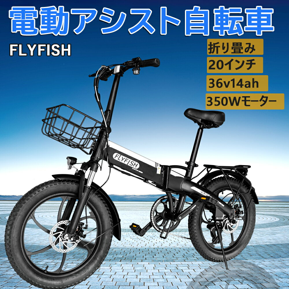 2025年最新モデル FLYFISH 公道走行可能 型式認定獲得 免許不要 電動アシスト自転車 折りたたみ 20インチ 折り畳み自転車 軽量 電動アシスト おす...