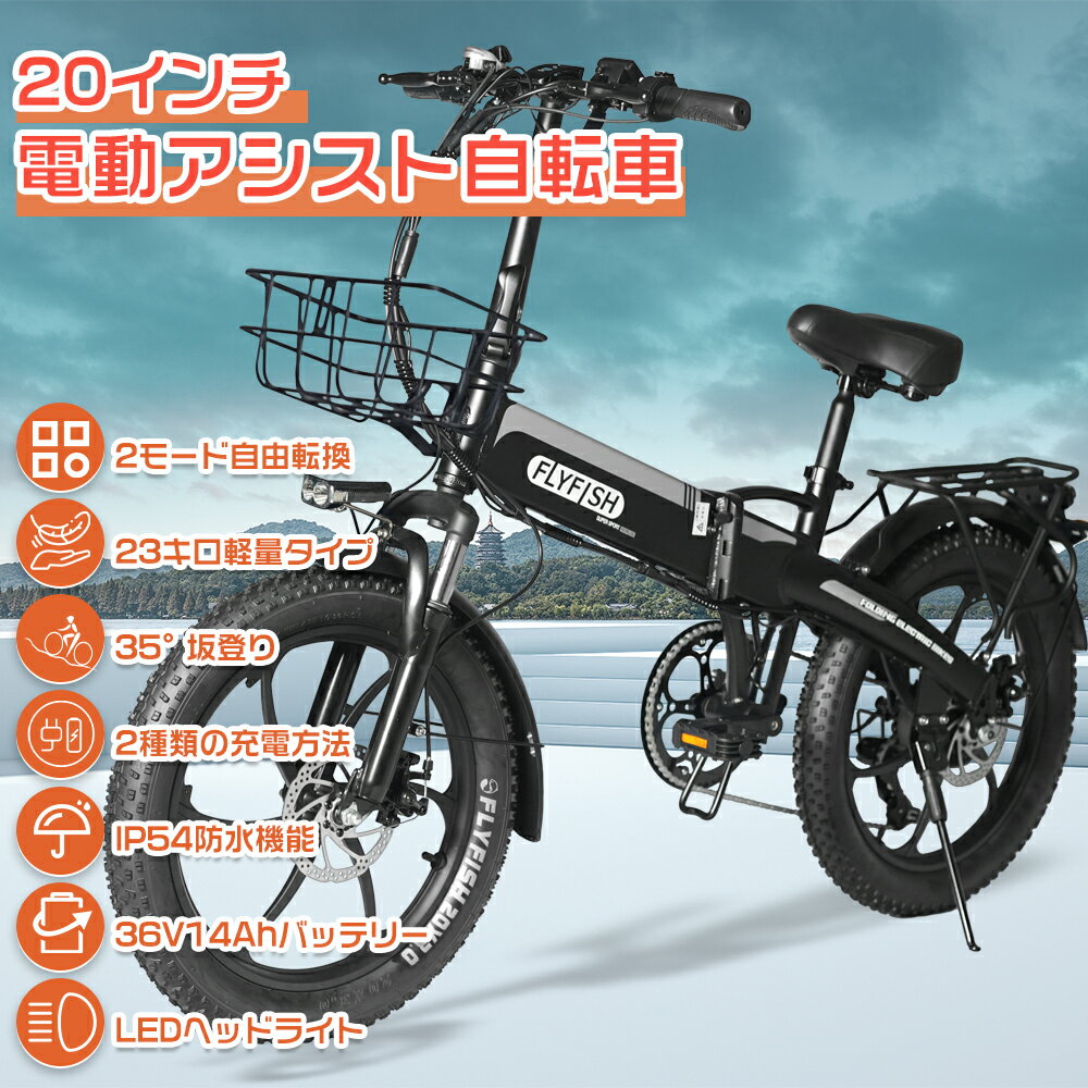 人気免許不要 安心型式認定取得 電動アシスト自転車 FLYFISH 折りたたみ自転車 軽量 公道走行可能 20インチ 折りたたみ マウンテンバイク 電動 折りたたみ 自転 アシスト自転車 20インチ ファットバイク 太タイヤ 20*3.0 カゴ付き 通勤 街乗り プレゼント 折りたたみ
