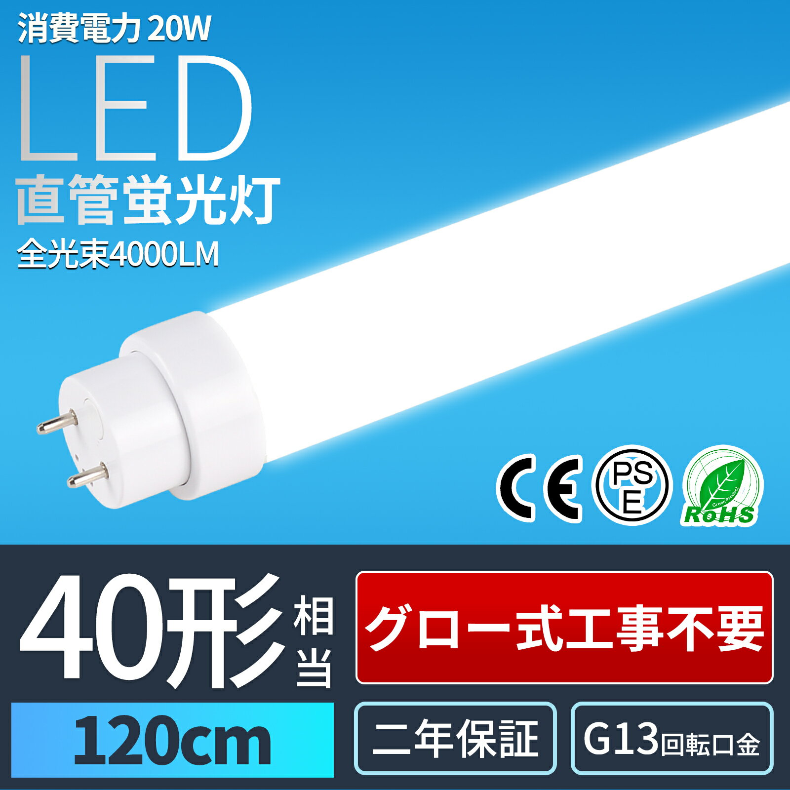 LED直管蛍光灯 グロー式工事不要 直管 LED蛍光灯 40W形 直管LEDランプ 40形 消費電力20W 電球色 白色 昼白色 昼光色 口金G13 直管型 蛍光灯 40形 直管LEDランプ 消費電力20W 4000lm 口金G13 1200mm 高輝度 長寿命 広配光 省エネ 直管型 蛍光灯 40形 グロー式 LED 蛍光灯