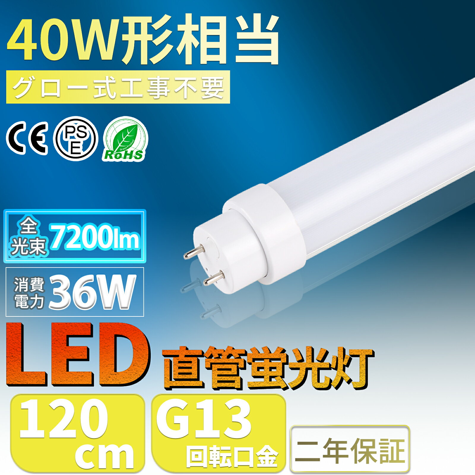 直管型 直管led照明器具 口金G13 消費電力36w お部屋を明るく led蛍光灯 led蛍光灯 40w形 40W型 直管 120cm グロー式工事不要 LED蛍光灯 昼光色 昼白色 白色 色選択 led蛍光灯 40w形 直管 LED 蛍光灯 led蛍光管 led 40型 グロー式工事不要 防虫 120cm 1198mm G13 t8 40W型