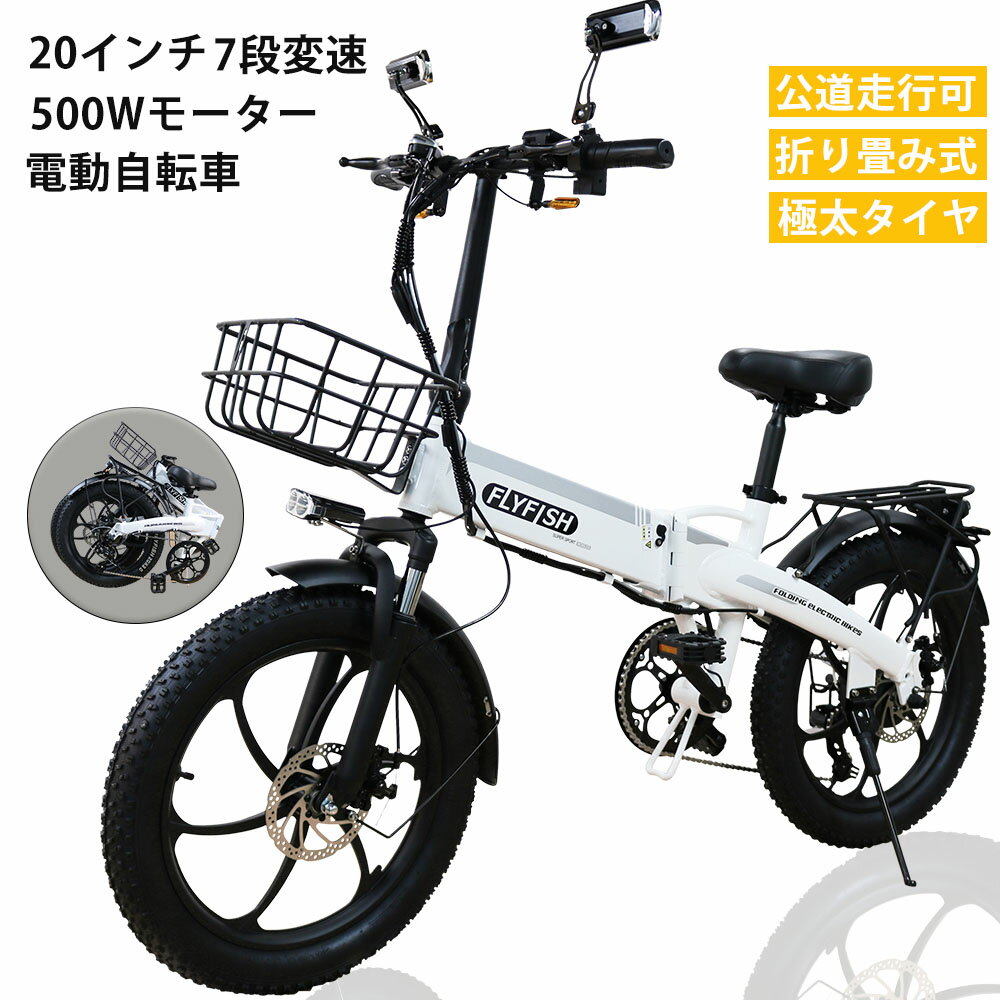 [2025新登場 免許必要 公道走行可能]20インチ FLYFISH 大人用 タイヤ 極太 20*3.0 電気自転車 フル電動自転車 電動自転車 20inch 3Wayモード おりたたみ式 軽量 人気 電動 モペット 自転車 電動自転車 おりたたみ式 36V14Ahバッテリー 500Wモーター 7段変速 通勤 通学