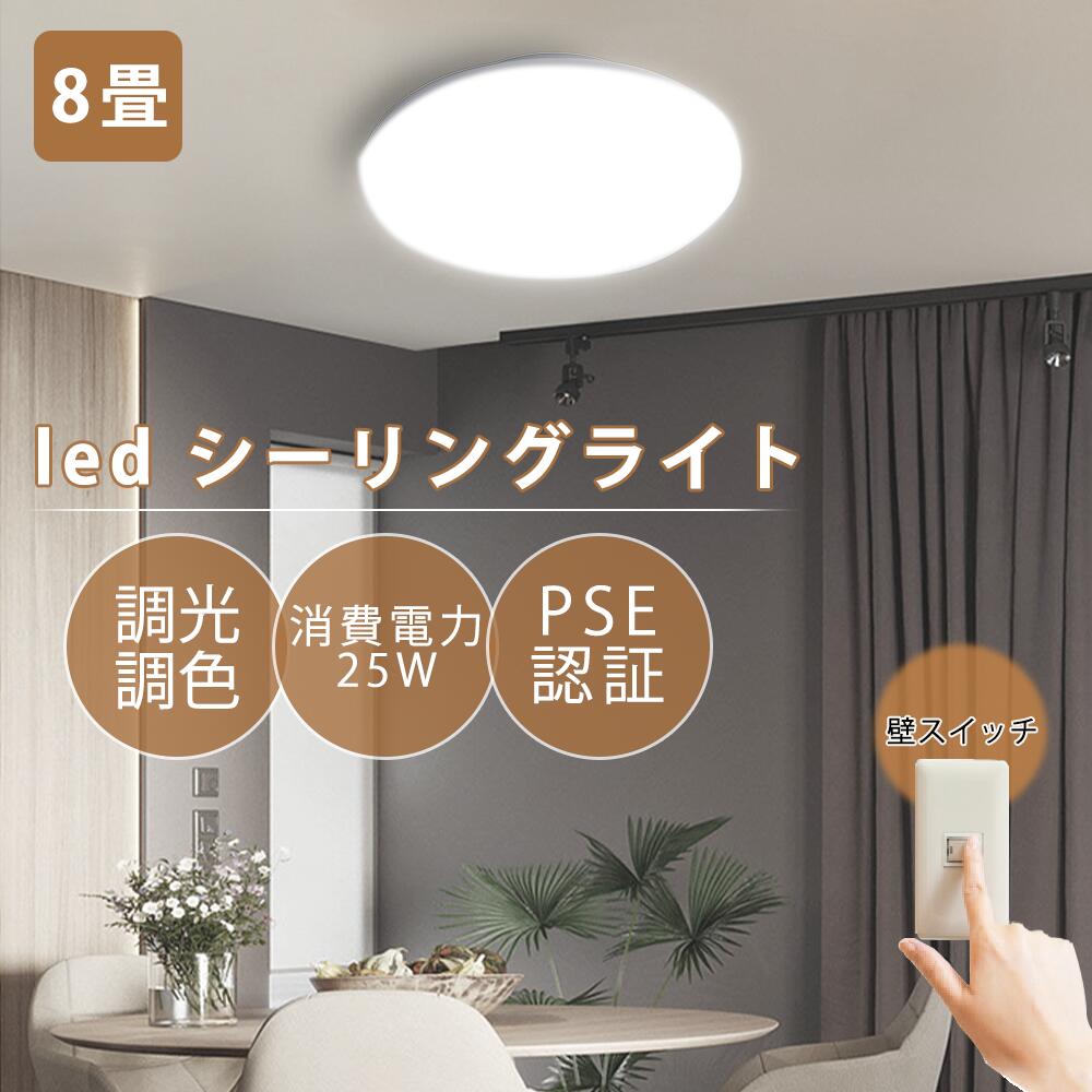 送料無料 シーリングライト 25w 明るい5000lm LED LEDシーリングライト LED照明 8畳 10畳 調光 調色 4段階調光 3段階調色 薄型タイマ...