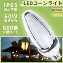 【特売1-50個セット】LEDコーンライト 消費電力60W LED水銀ランプ LED電球 密閉器具対応 電源内蔵 水銀灯600W相当 E39 コーン型 LED電...