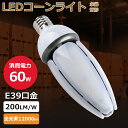 LED コーンライト 60W 12000LM IP65 防水 防塵 50000H長寿命 E39 200LM/W 電球色 白色 昼白色 昼光色 LED水銀ランプ ...